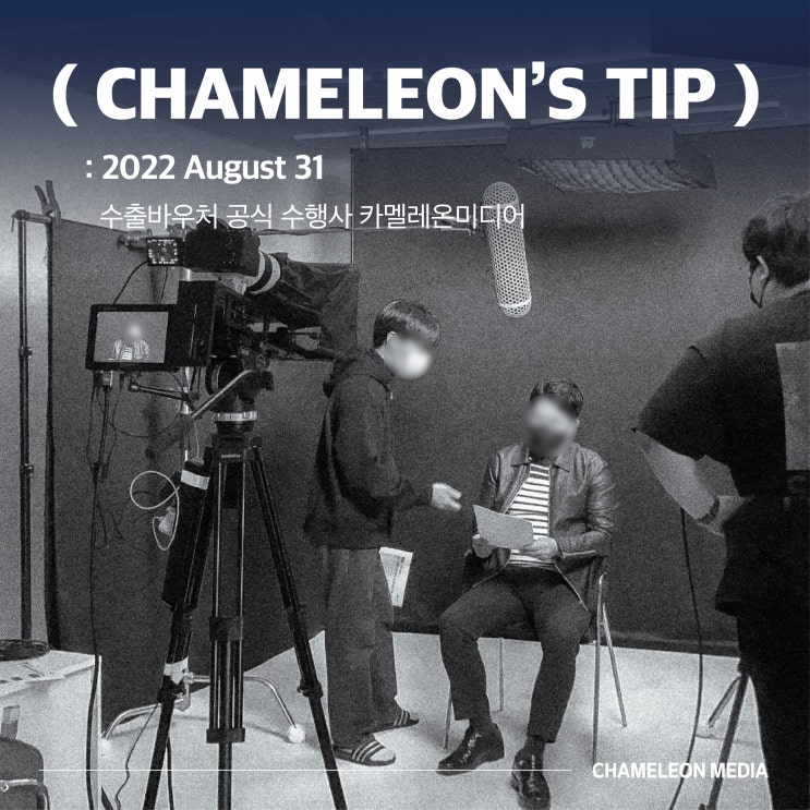 [카멜레온's tip] 수출지원기반활용사업 영상 제작은 카멜레온미디어