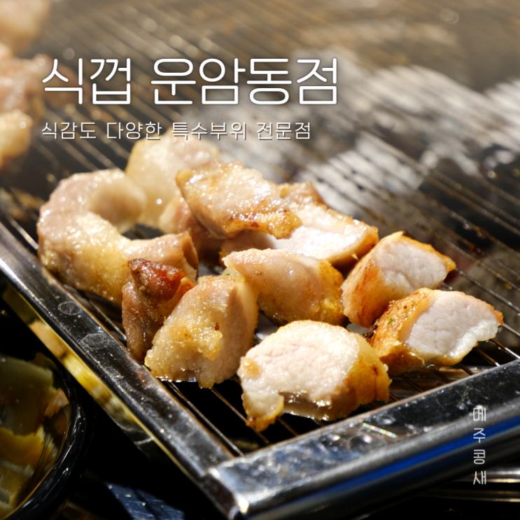 광주 운암동맛집 식감이 예술인 고깃집 :: 운암동 식껍