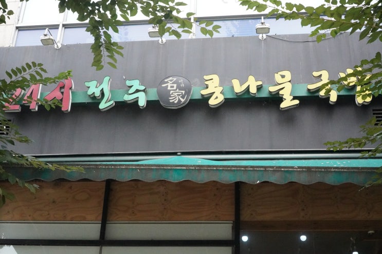 정자역| 24시 전주 명가 콩나물 국밥 방문 후기