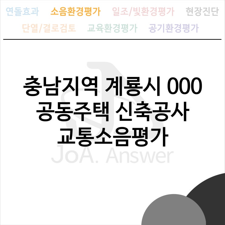  충남지역 계룡시 000 공동주택 신축공사 교통소음평가