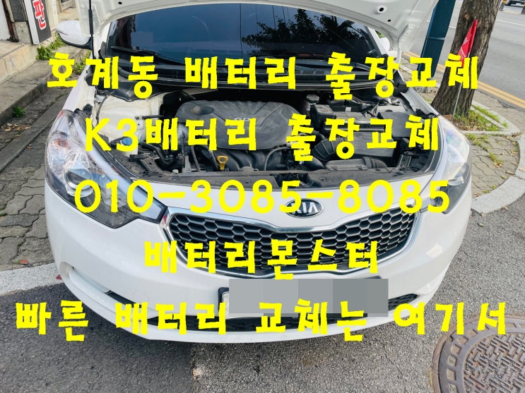  호계동배터리 K3밧데리 긴급출동교체_배터리몬스터_델코 DIN74L
