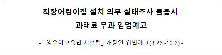 직장어린이집 설치 의무 실태조사 불응시 과태료 부과 입법예고_보건복지부