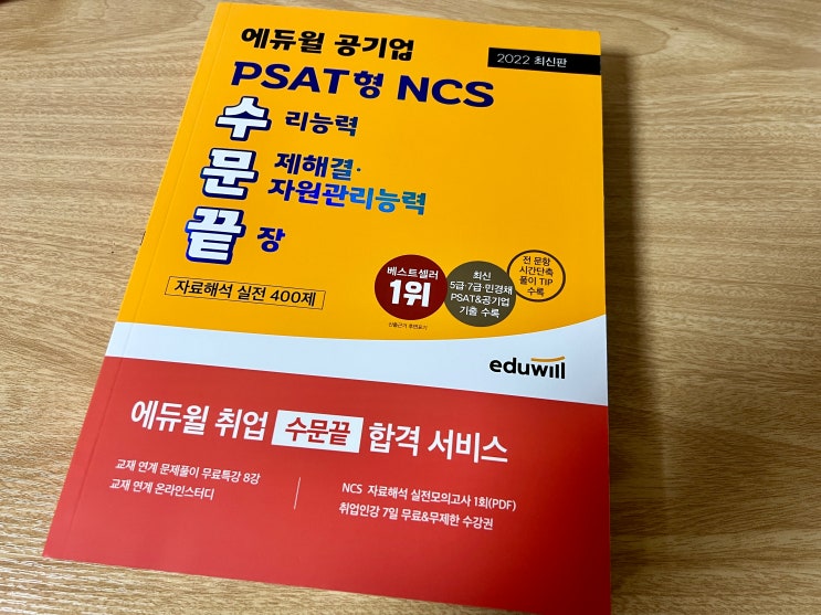  NCSPSAT, 하반기 공기업 에듀윌 수문끝으로 준비