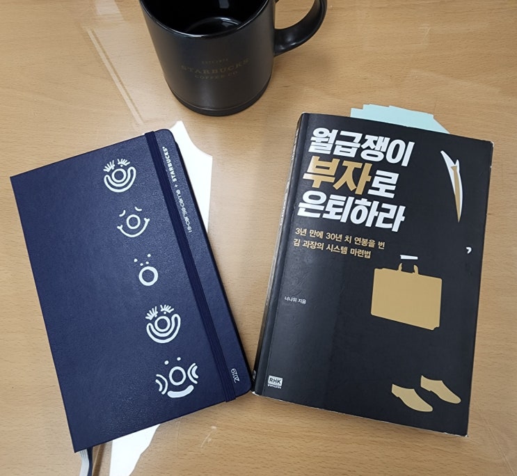  경제공부하는 아빠 추천 도서 6. 월급쟁이 부자로 은퇴하라(너나위)