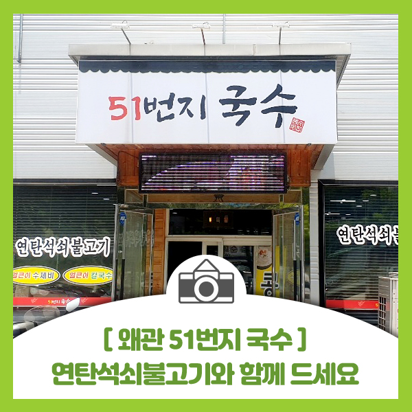  [왜관 51번지 국수]왜관에서 가성비 손 꼽히는 양 푸짐 한 국수 맛집 석쇠불고기도 일품