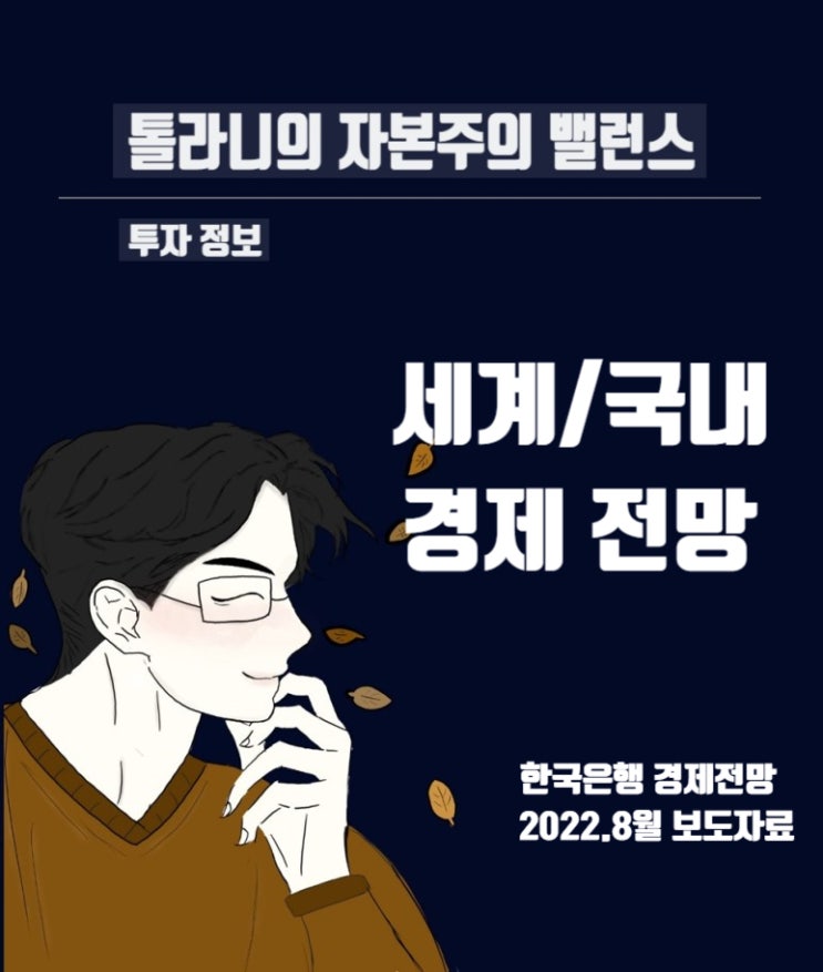 2022년 하반기, 2023년 세계 및 국내 경제전망 2022년 하반기, 2023년 세계 및 국내 경제전망