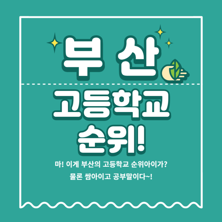  부산 고등학교 순위! 4년제 대학교 진학률을 알아보자!