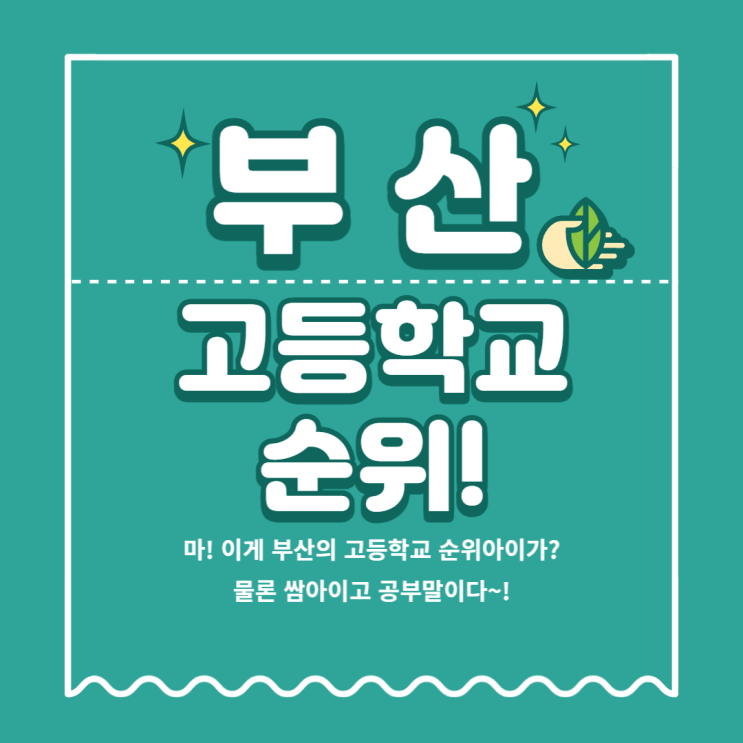 부산 고등학교 순위! 4년제 대학교 진학률을 알아보자!