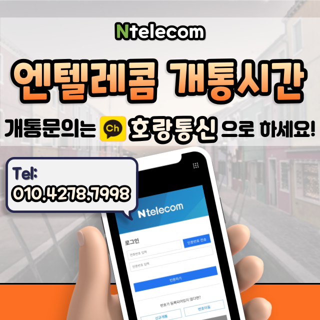 엔텔레콤 비대면 개통 승인 시간 어떻게 될까 엔텔레콤 비대면 개통 승인 시간 어떻게 될까