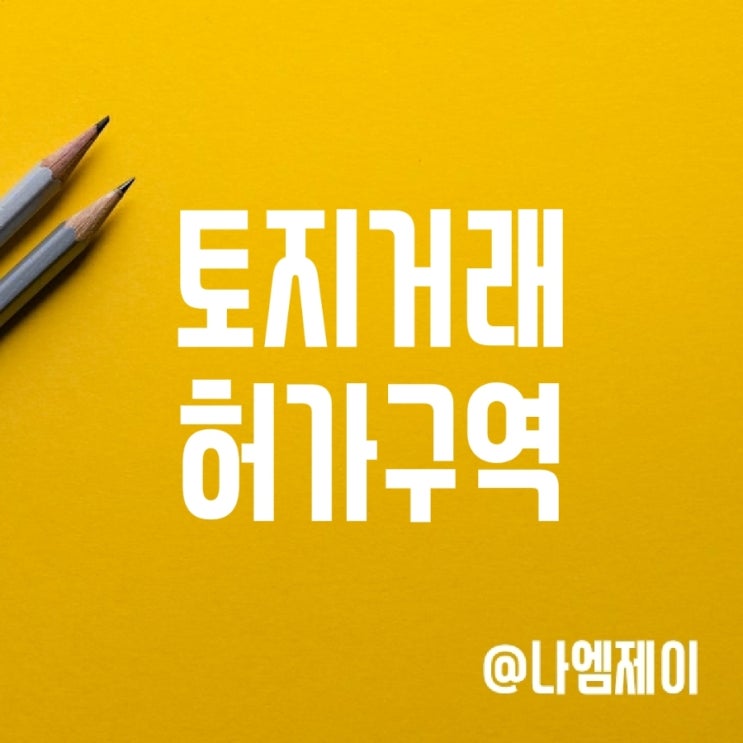 서울 토지거래허가구역 확인방법 및 매매 실거주 및 재건축 거래 조건 서울 토지거래허가구역 확인방법 및 매매 실거주 및 재건축 거래 조건