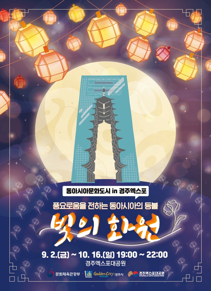  경주엑스포대공원 ‘동아시아 평화의 등불’밝힌다