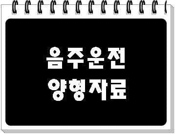  음주운전 근절 서약서 작성에 앞서 생각해 볼 점