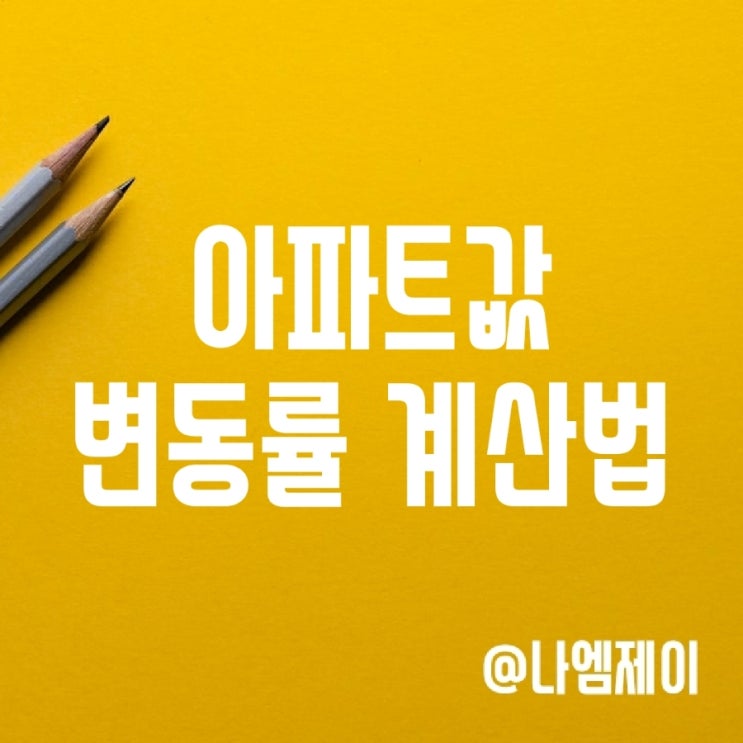 부동산 가격/아파트 집값 하락률 상승률 계산 방법 (한국부동산원 매매가) 부동산 가격/아파트 집값 하락률 상승률 계산 방법 (한국부동산원 매매가)
