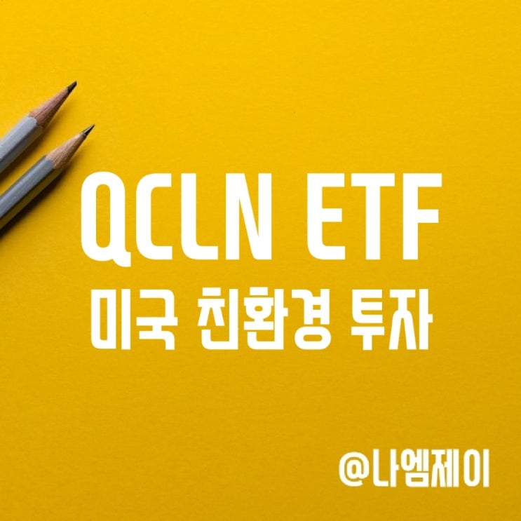 미국 신재생 친환경 관련주 투자 ETF - QCLN 미국 신재생 친환경 관련주 투자 ETF - QCLN
