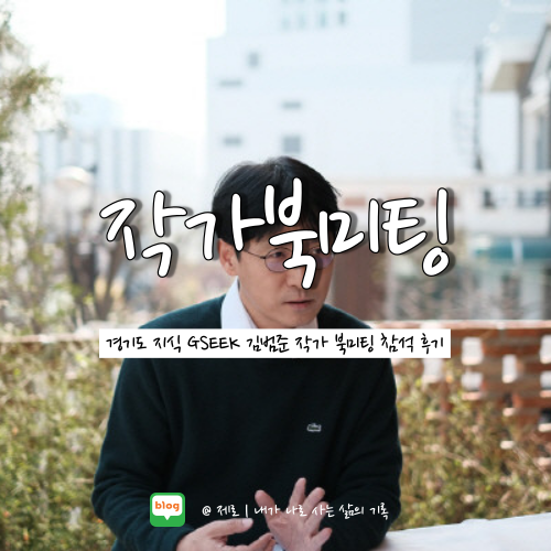 경기도 지식 GSEEK 김범준 작가 북미팅 참석 후기 총정리