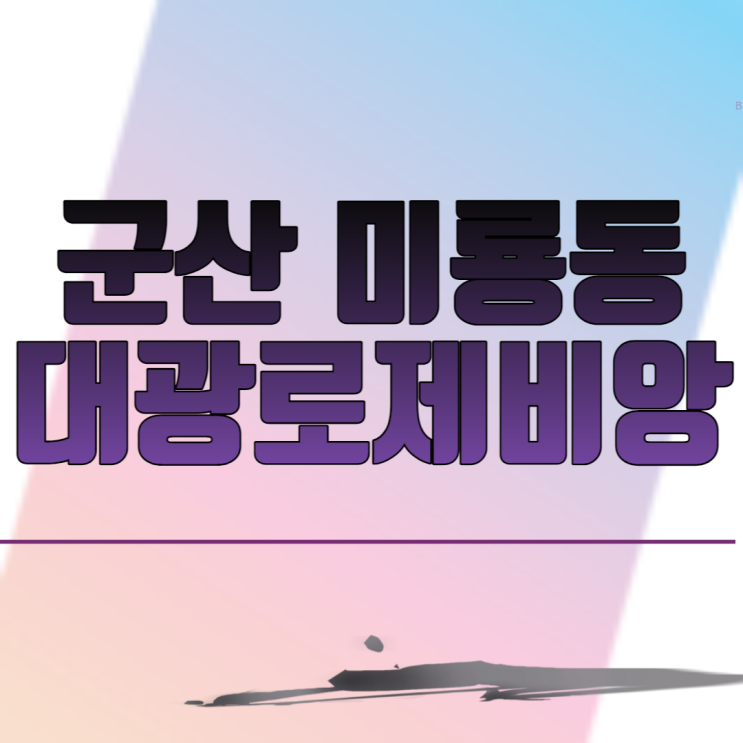 군산 미룡동 대광로제비앙 아파트 분양