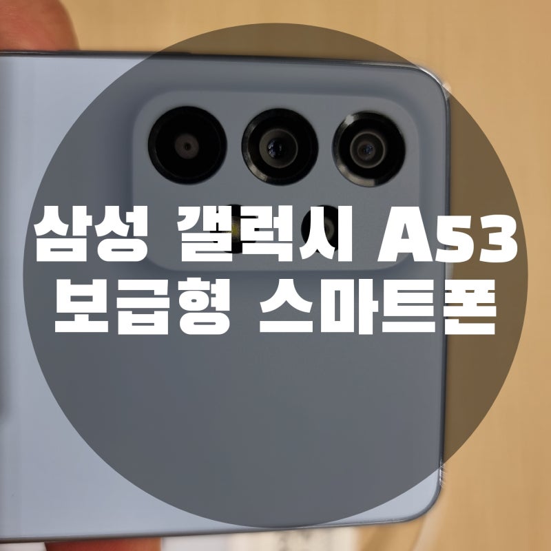 삼성 갤럭시 A53 5G 스펙 정리 보급형 스마트폰