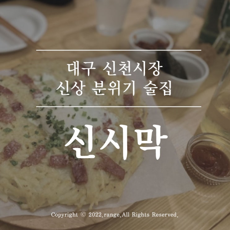  신천시장 술집 신상 분위기 맛집 신시막 [대구 맛집]