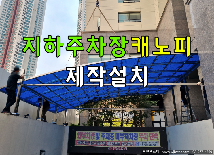  지하주차장캐노피 공사