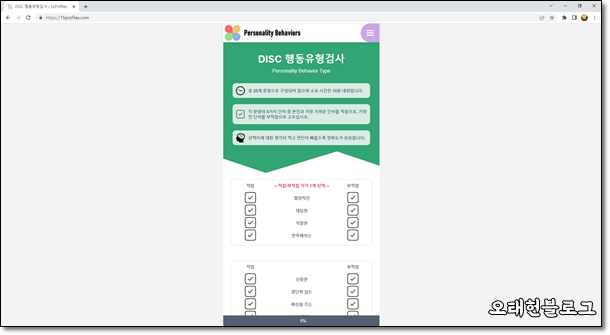  DISC 행동유형검사 personality behavior 테스트 / 한글 검사