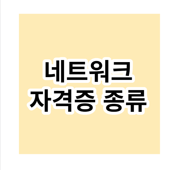  네트워크자격증 종류