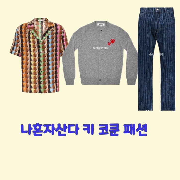  키 코쿤 코드쿤스트 나혼자산다 460회 셔츠 가디건 바지 옷 패션