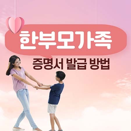  한부모가족증명서 인터넷 발급 방법 2022 최신정보 여기서 알아보세요