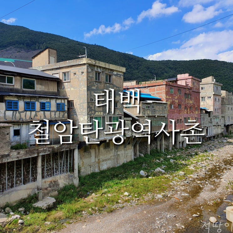  흔적 없이 사라지는 모든 것들이 아쉽다. 백 투 더 1960s. - 강원도 태백 철암탄광역사촌