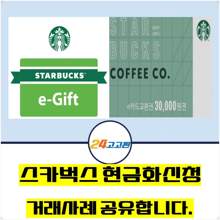  스타벅스 현금교환, 현금화 거래 사례 공유합니다.