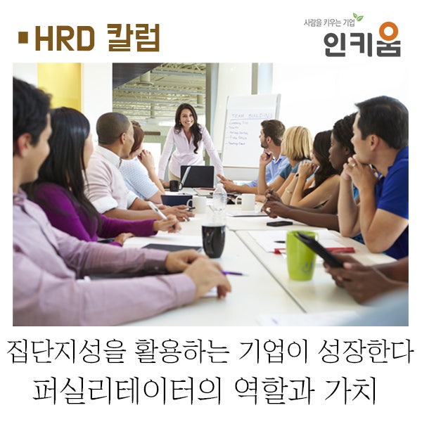  [HRD칼럼] 성장하는 기업의 교육은 참가자들의 집단지성을 활용한다!... 퍼실리테이터의 역할과 가치