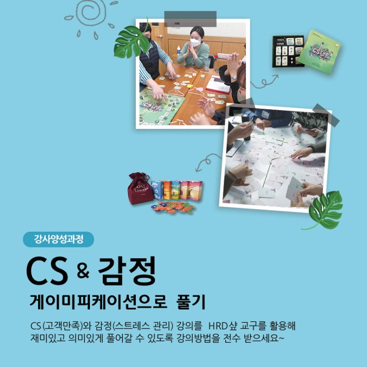  강사양성과정 'CS&감정, 게이미피케이션으로 풀기' 진행 후기