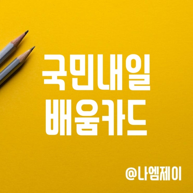 국민내일배움카드 신청자격 및 사용처/사용방법 (훈련장려금) 국민내일배움카드 신청자격 및 사용처/사용방법 (훈련장려금)