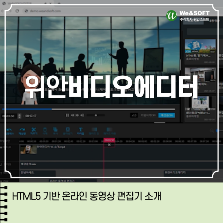 HTML5 기반 온라인 동영상 편집 솔루션, 위안비디오에디터