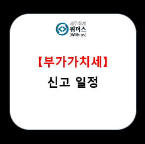  개인사업자 부가가치세 신고 일정 안내_#폐업 #과세유형 전환