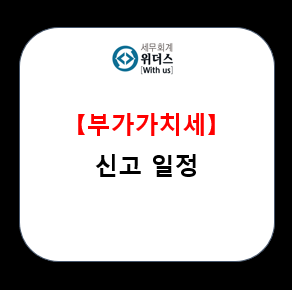 개인사업자 부가가치세 신고 일정 안내_#폐업 #과세유형 전환