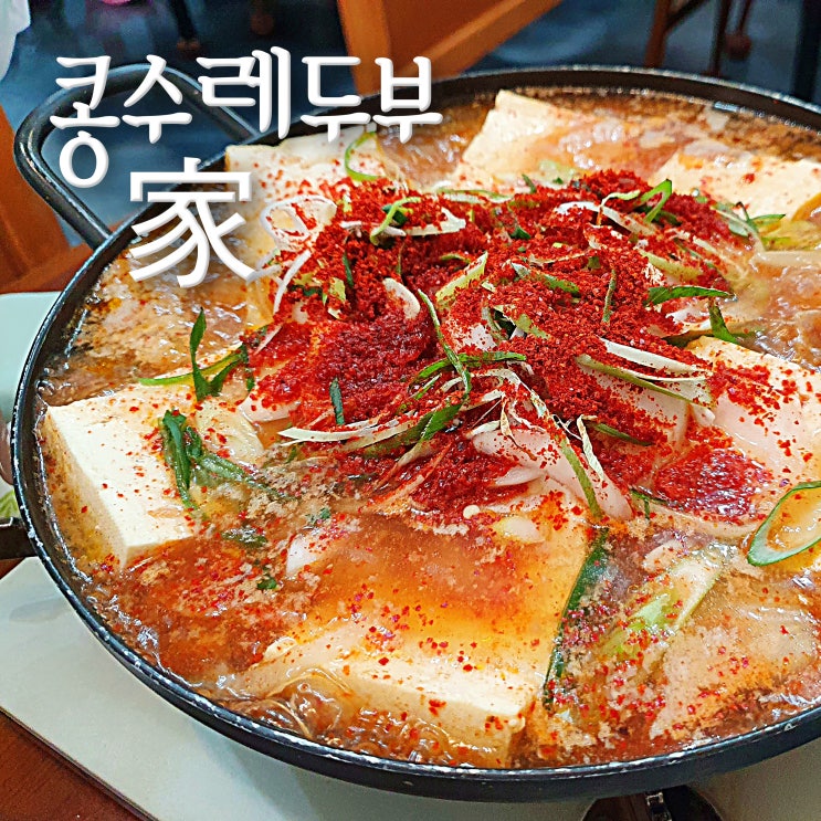  무주 터미널 축제 근처 맛집 <콩수레두부 家> 아침식사 가능해요