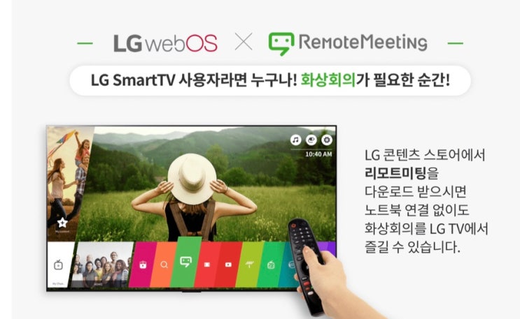  LG 스마트TV에도 설치되는 화상회의 앱 '리모트 미팅', 활용도 up (TV앱 추천)
