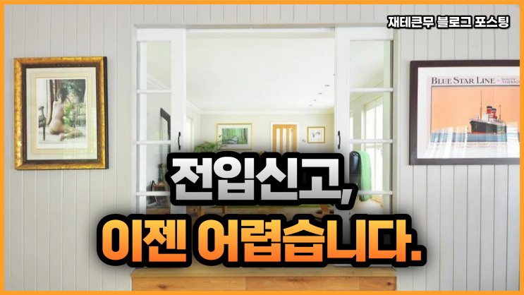  전입신고 하기 참 어려워졌네요.