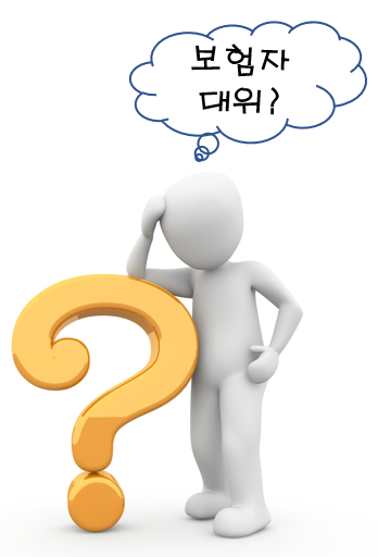 특약으로 정한 보험계약으로 지급한 보험금이 대위가 되나요? 특약으로 정한 보험계약으로 지급한 보험금이 대위가 되나요?