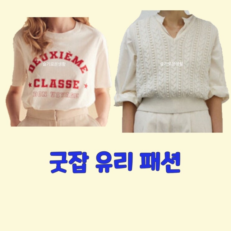 돈세라 유리 소녀시대 굿잡1회 니트 조끼 반팔 티셔츠 레터링 옷 패션