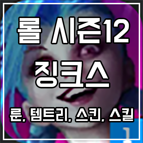 칼바람 징크스 룬, 템트리, 스킨 공략 칼바람 징크스 룬, 템트리, 스킨 공략