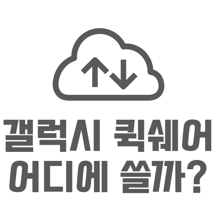 퀵쉐어 파일전송 사용방법부터 활용방법까지 퀵쉐어 파일전송 사용방법부터 활용방법까지