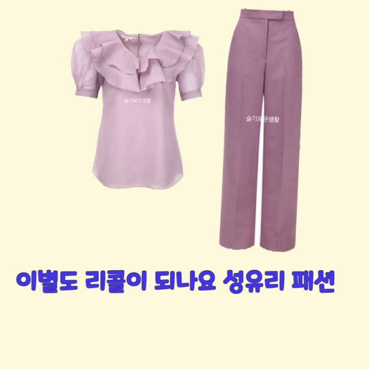 성유리 이별도 리콜이되나요7회 블라우스 셔츠 바지 핑크 분홍 옷 패션