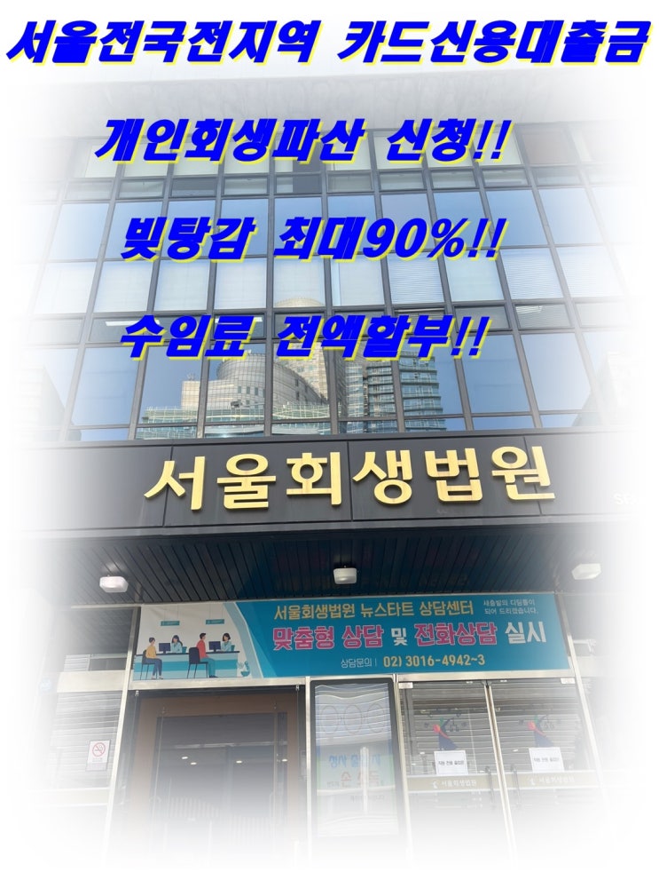  서울전국전지역 개인회생 빚탕감최대90%방법