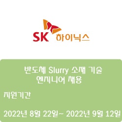 [반도체] [SK하이닉스] 반도체 Slurry 소재 기술 엔지니어 채용 ( ~9월 12일)