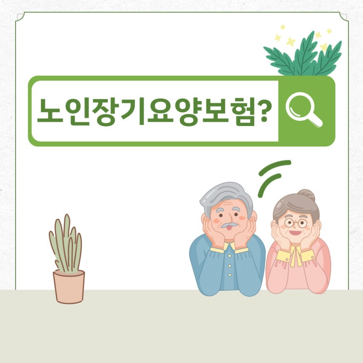  노인장기요양보험이란? 간단 이용절차!