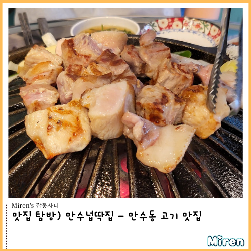  만수넙딱집 - 만수동 고기 맛집