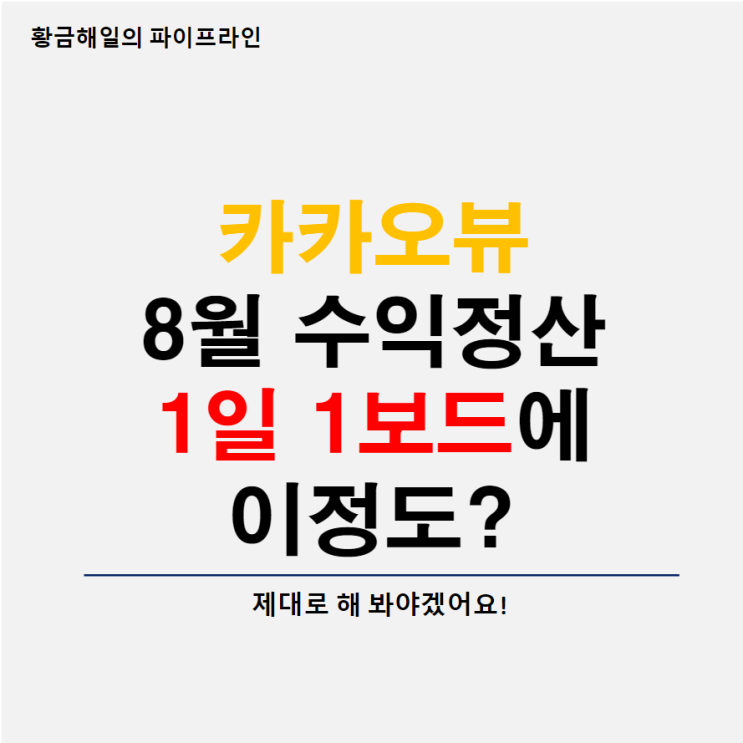  1일 1보드 발행 한 카카오뷰 8월 큐레이션 수익정산 내역 공개, 생각보다는 괜찮은데?