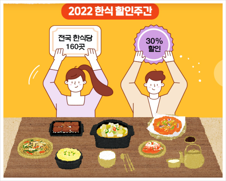  한식당 160곳 대표메뉴 30% 할인 받기