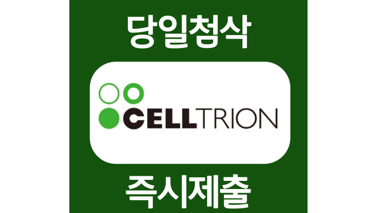 셀트리온 신입 경력 자기소개서 자소서 문항 작성방법 쓰는법 셀트리온 신입 경력 자기소개서 자소서 문항 작성방법 쓰는법